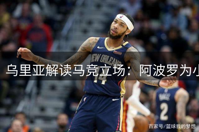 乌里亚解读马竞立场：阿波罗为小蜘蛛设定伦敦或留队两条路