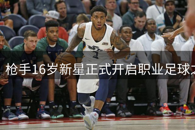 枪手16岁新星正式开启职业足球之路