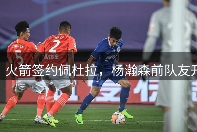 火箭签约佩杜拉，杨瀚森前队友开启NBA新征程