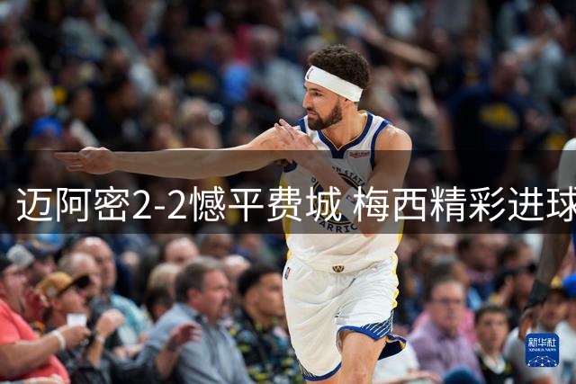 迈阿密2-2憾平费城 梅西精彩进球难挽四场不胜