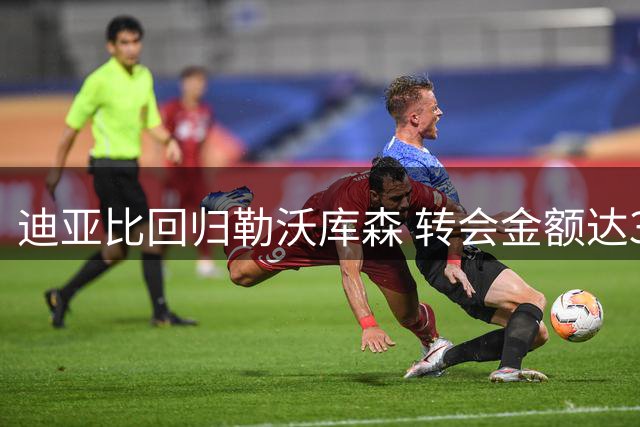 迪亚比回归勒沃库森 转会金额达3700万欧元