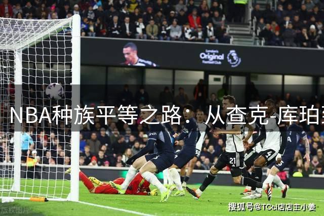 NBA种族平等之路：从查克-库珀到比尔-拉塞尔的里程碑